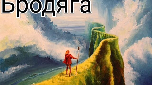 Бродяга