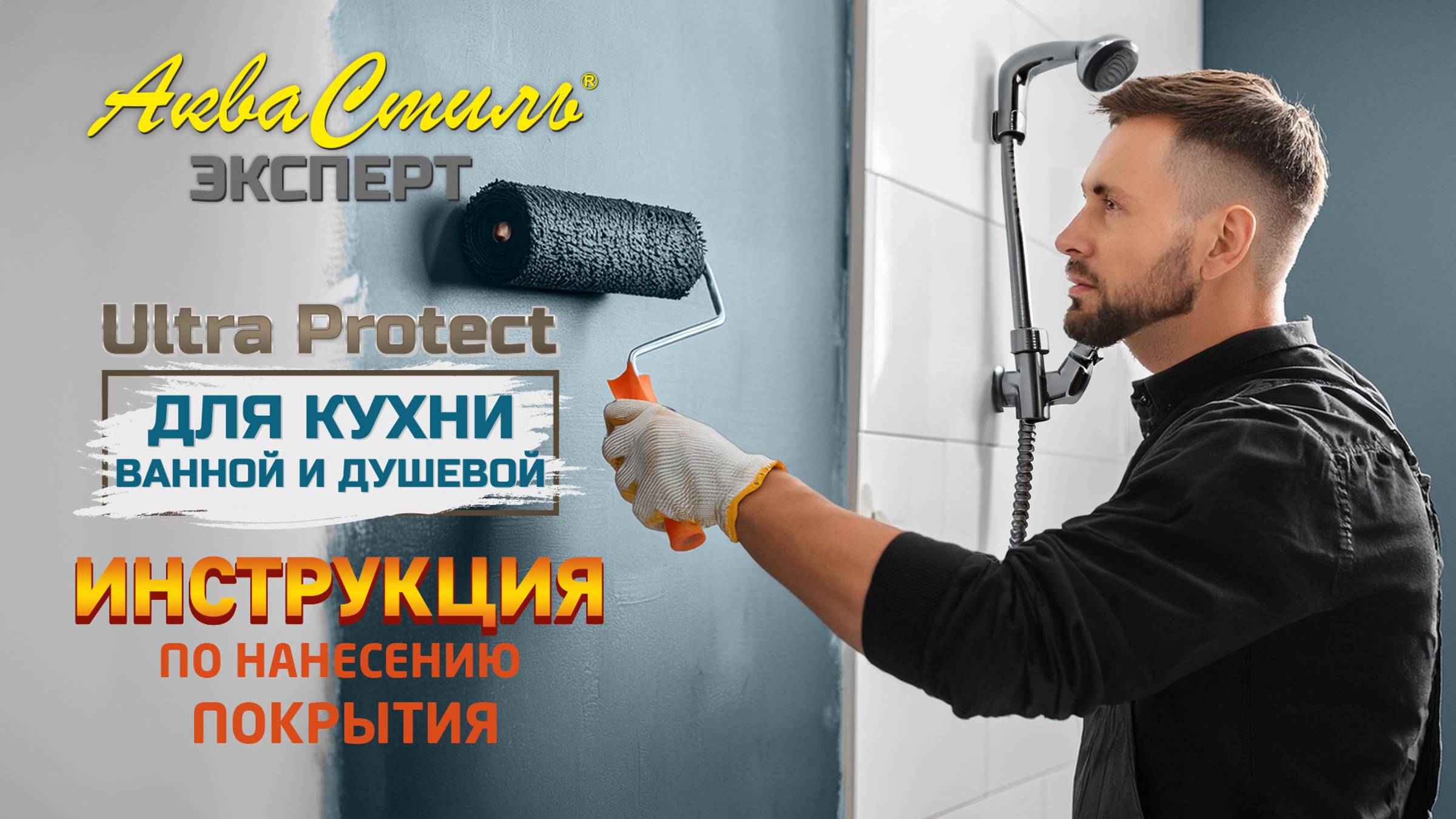 Аквастиль Эксперт «Ultra Protect» (DEMO PRODUCT VIDEO)