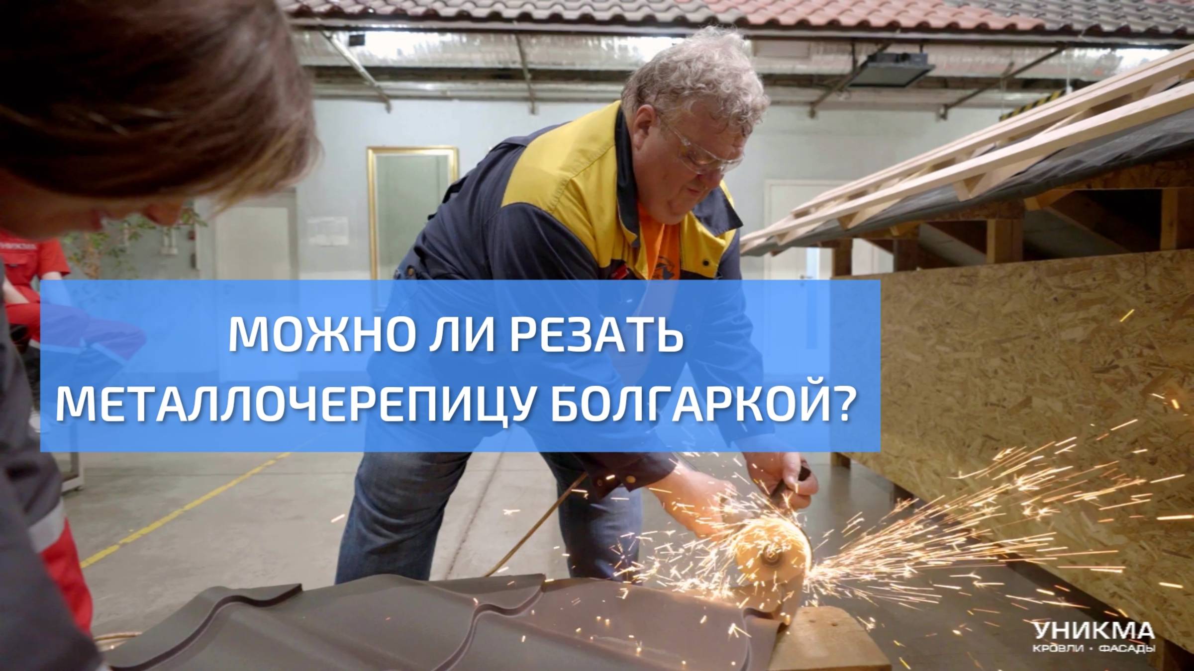 Можно ли резать металлочерепицу болгаркой?