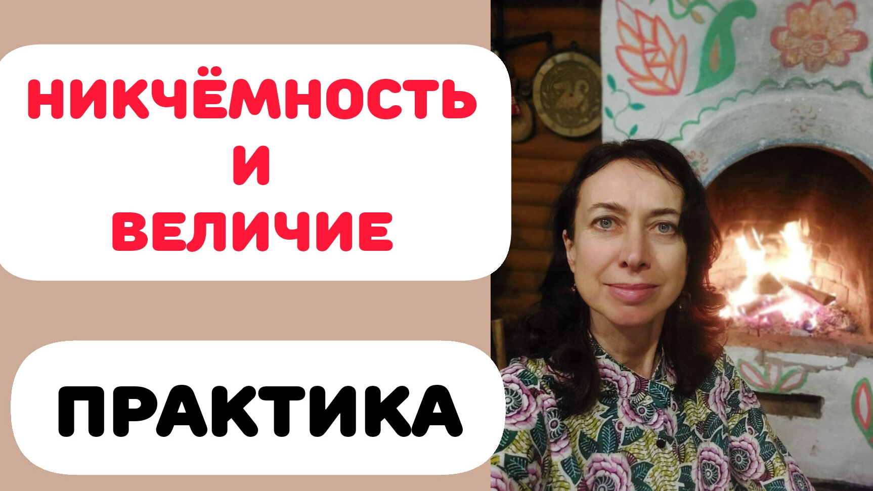 НИКЧЁМНОСТЬ И ВЕЛИЧИЕ. ВЫХОД ИЗ ДУАЛЬНОСТИ. ПРАКТИКА