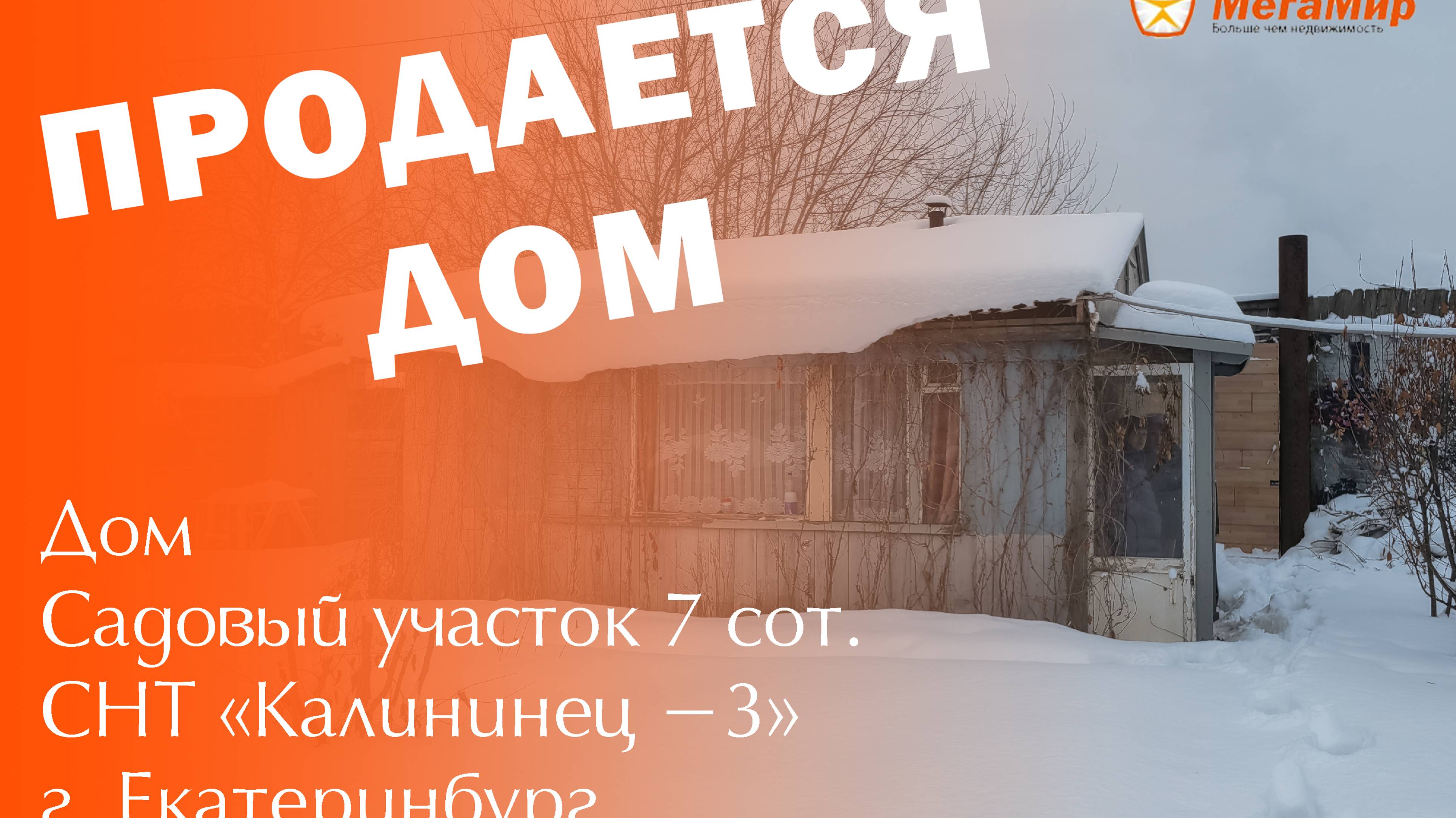 Сад в СНТ Калининец-3, ЕКБ. АН Мегамир Майданова Елена 89089282536