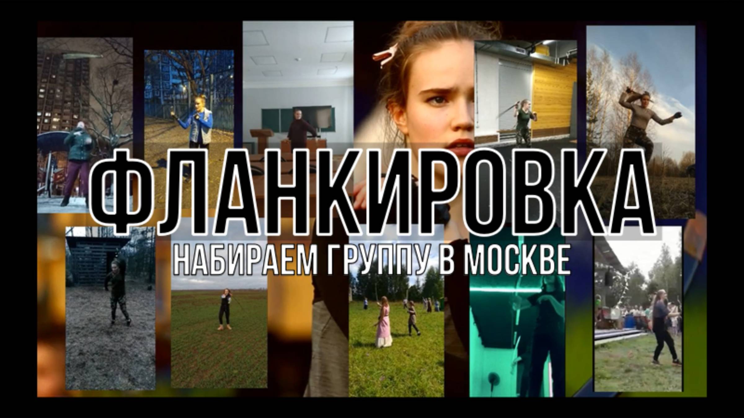 Фланкировка в Москве. Обучение.