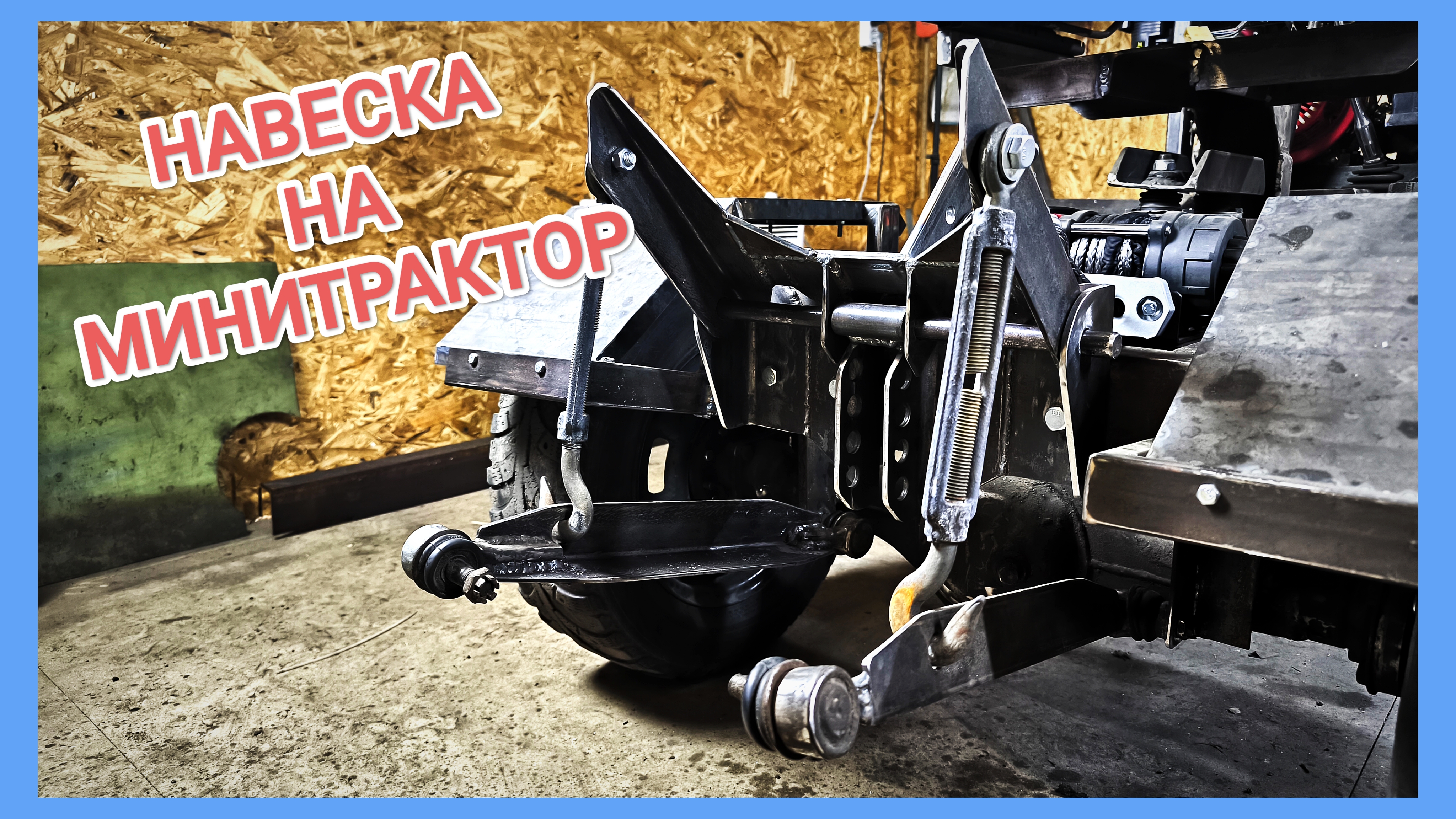 НАВЕСКА на МИНИТРАКТОР трехточечная