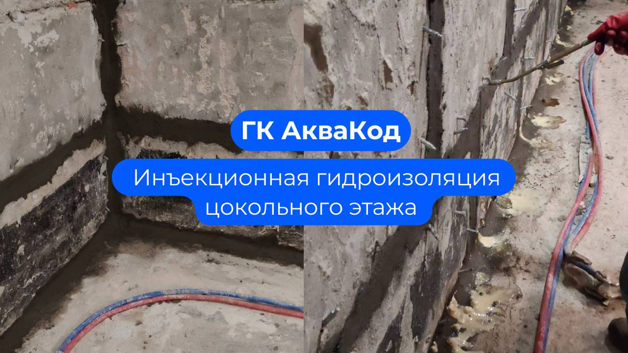 Инъекционная гидроизоляция цокольного этажа