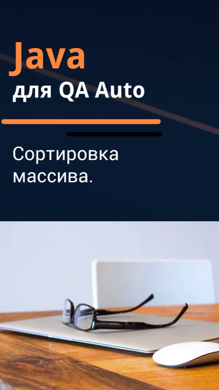 Java для QA Auto. Сортировка массива.