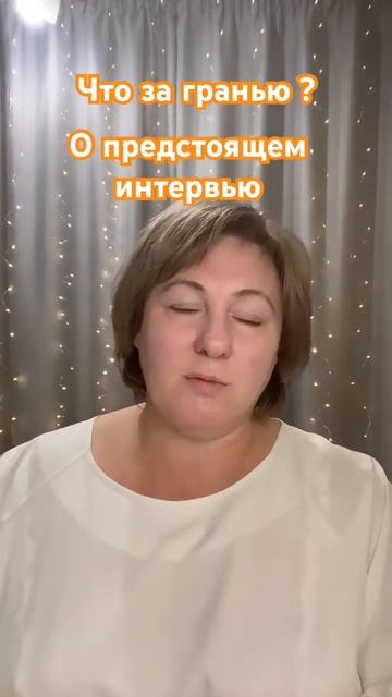 Что за гранью ? О предстоящем интервью #путьксебе
