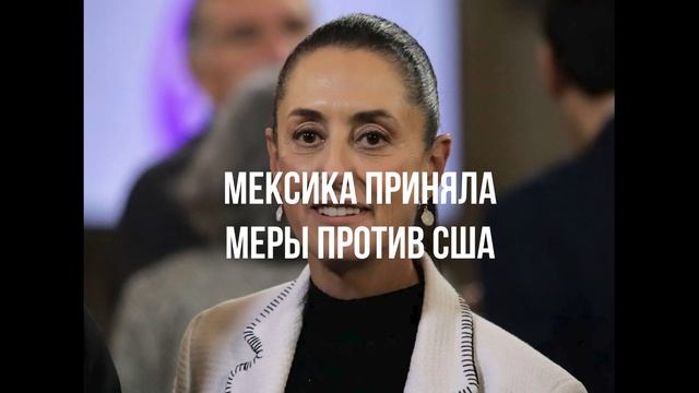 Мексика приняла меры против США