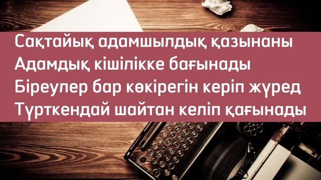 Кішілік көп адамда болмаса да, кісілік көп адамнан табылады  #өлең #өлеңдер #поэзия