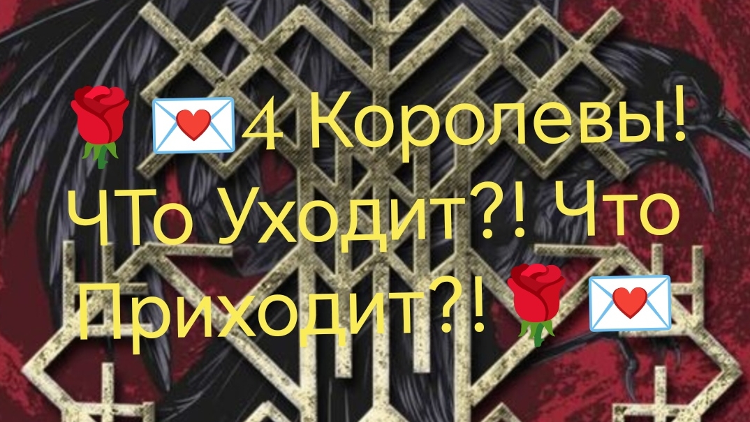 💃Ближайшие Изменения!Что уходит/Что заходит?!💃🌹💌🔥