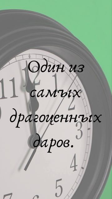 Один из самых драгоценных даров - время
