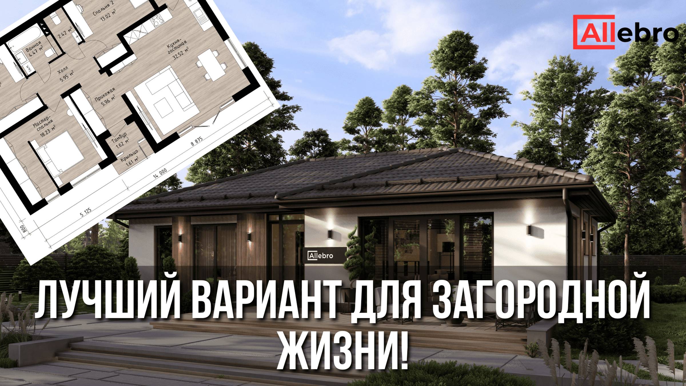 Обзор проекта Allebro 100 – идеальный одноэтажный дом 100 м²