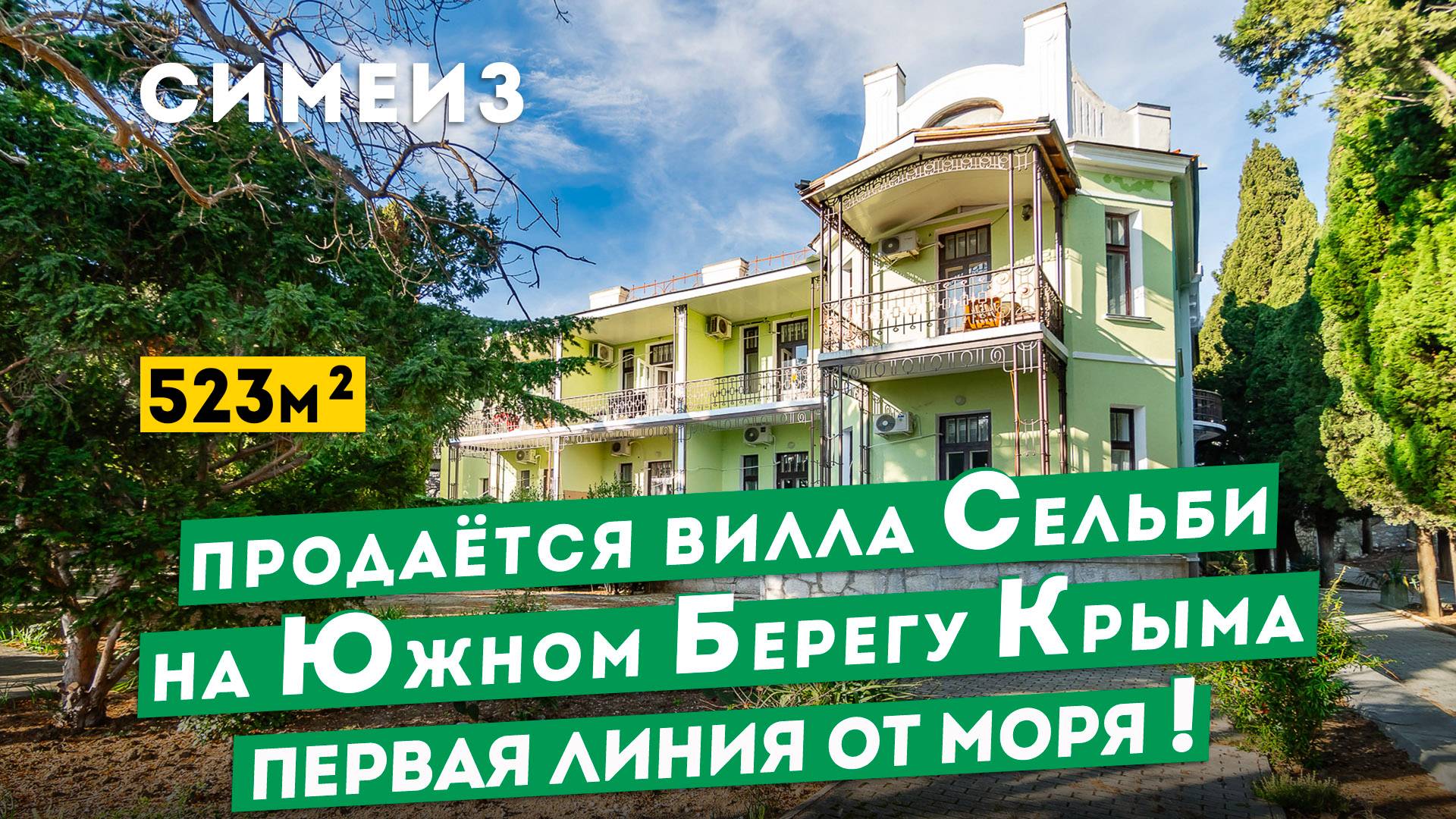 Продаётся вилла Сельби на Южном Берегу Крыма, Симеиз. Обзоры недвижимости в Крыму.