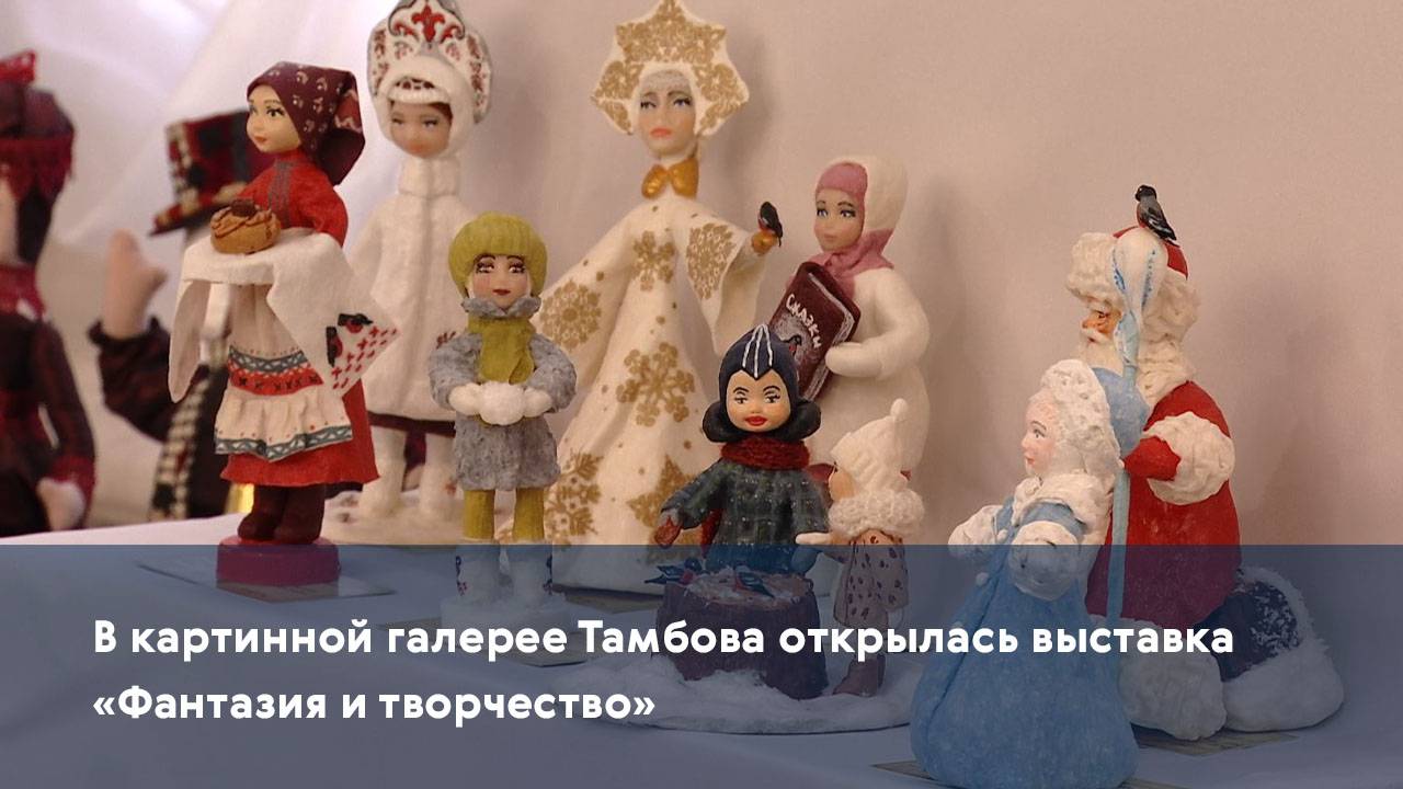 В картинной галерее Тамбова открылась выставка «Фантазия и творчество»