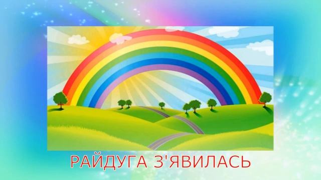 МНЕМОТАБЛИЦЯ. ВЧИМО ВІРШИК ПРО ВЕСЕЛКУ