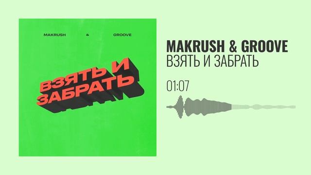 MAKRUSH x GROOVE - ВЗЯТЬ И ЗАБРАТЬ