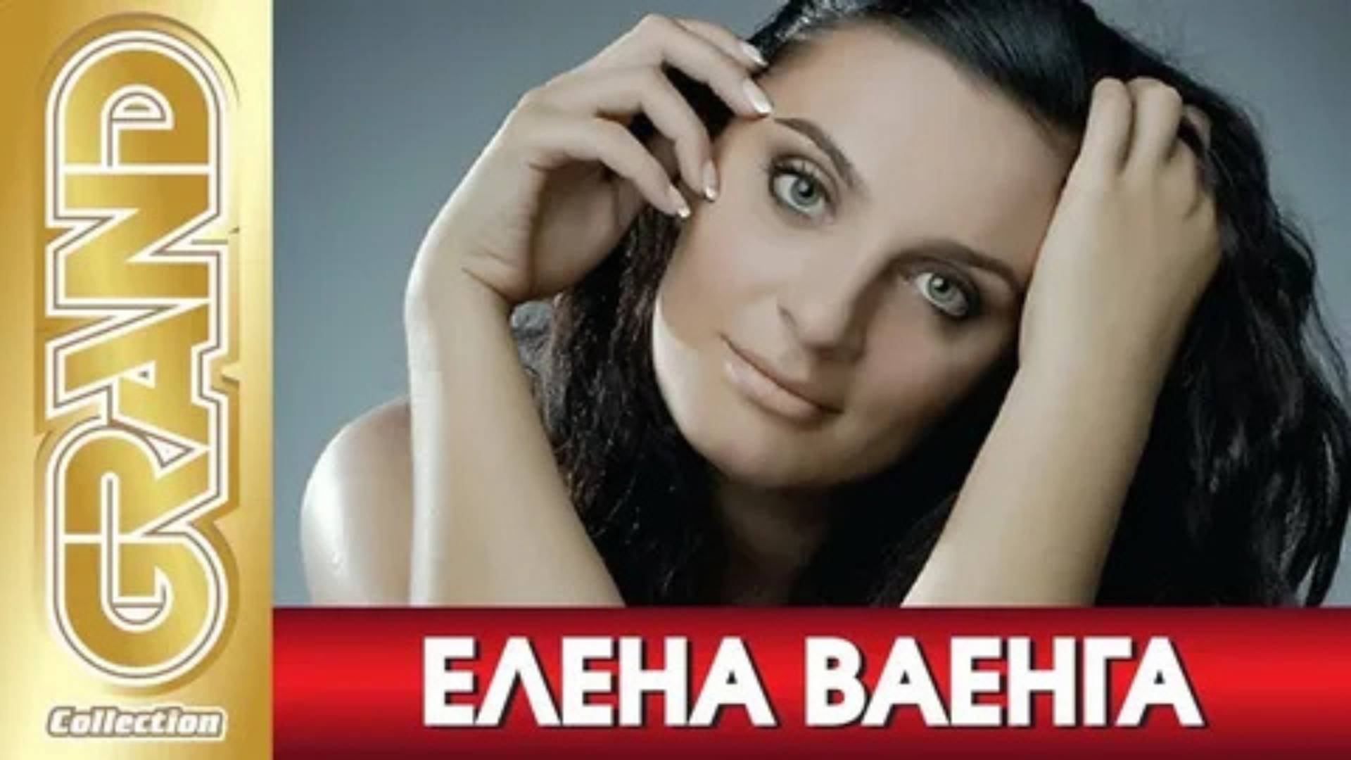 ЕЛЕНА ВАЕНГА - Внутри