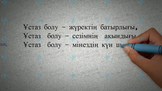 Ұстаздар мерекелеріңізбен