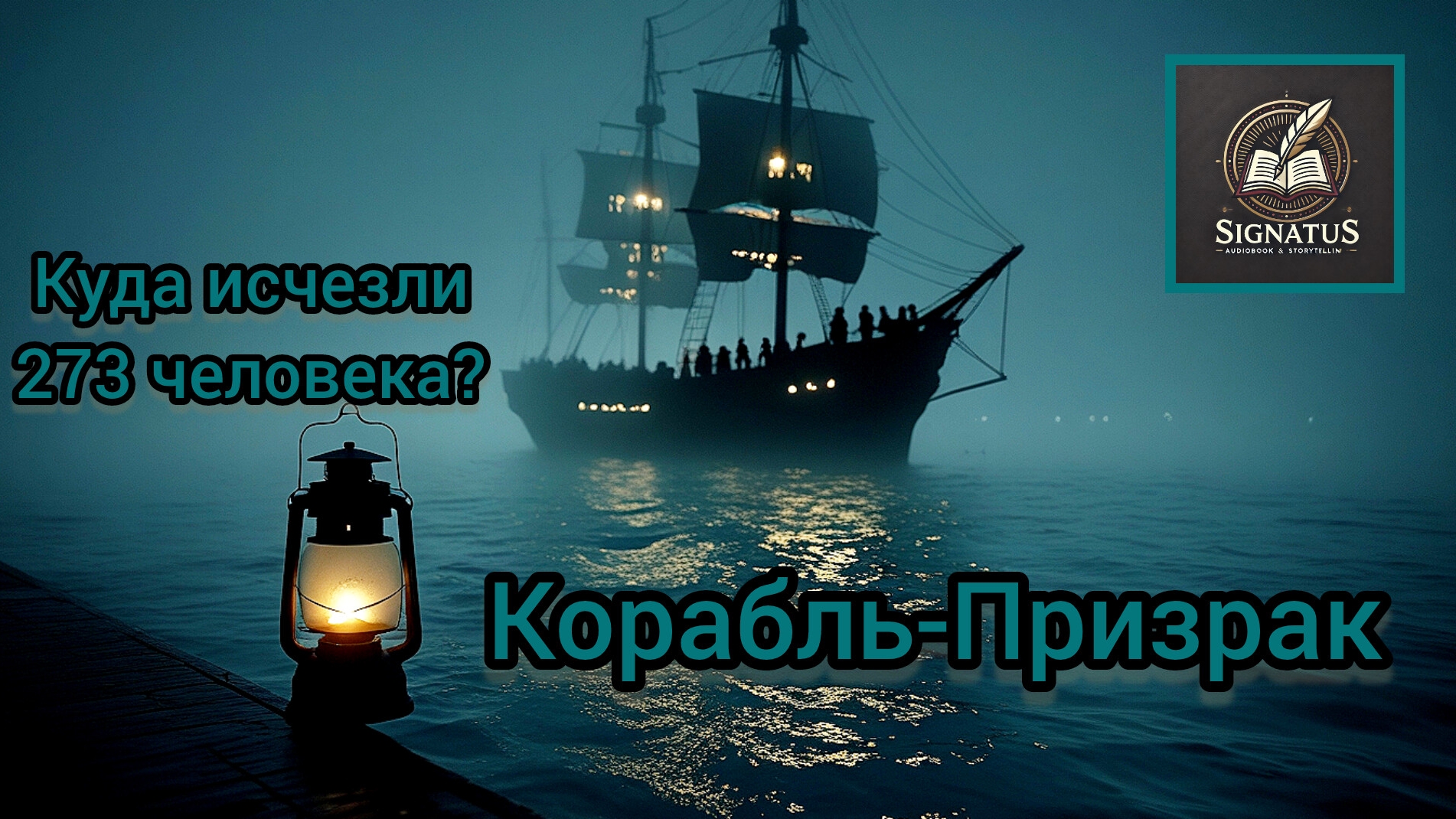 Корабль-призрак: Куда исчезли 273 человека? Тайна, которую скрывает океан...