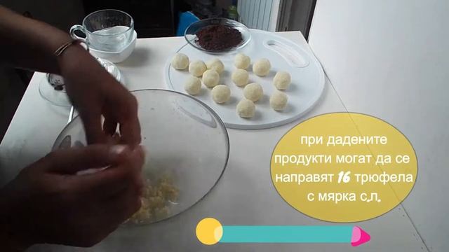 Кокосови трюфели