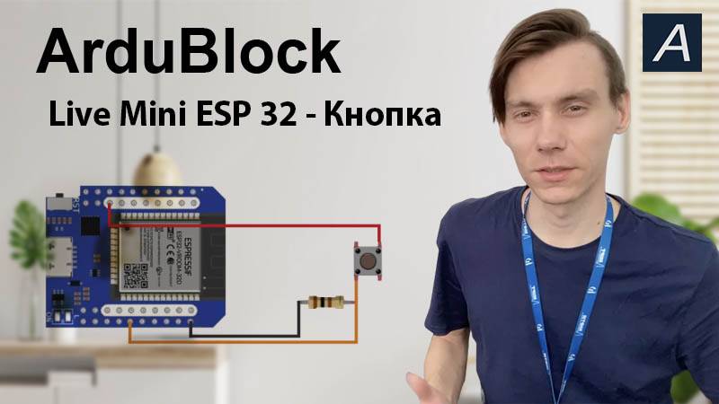 ArduBlock - Цифровой вход - Live Mini ESP 32 (кнопка)