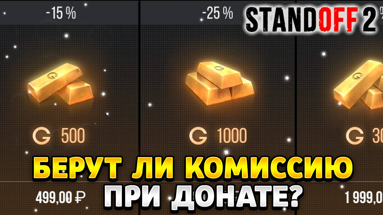 Берут ли комиссию при донате в standoff 2