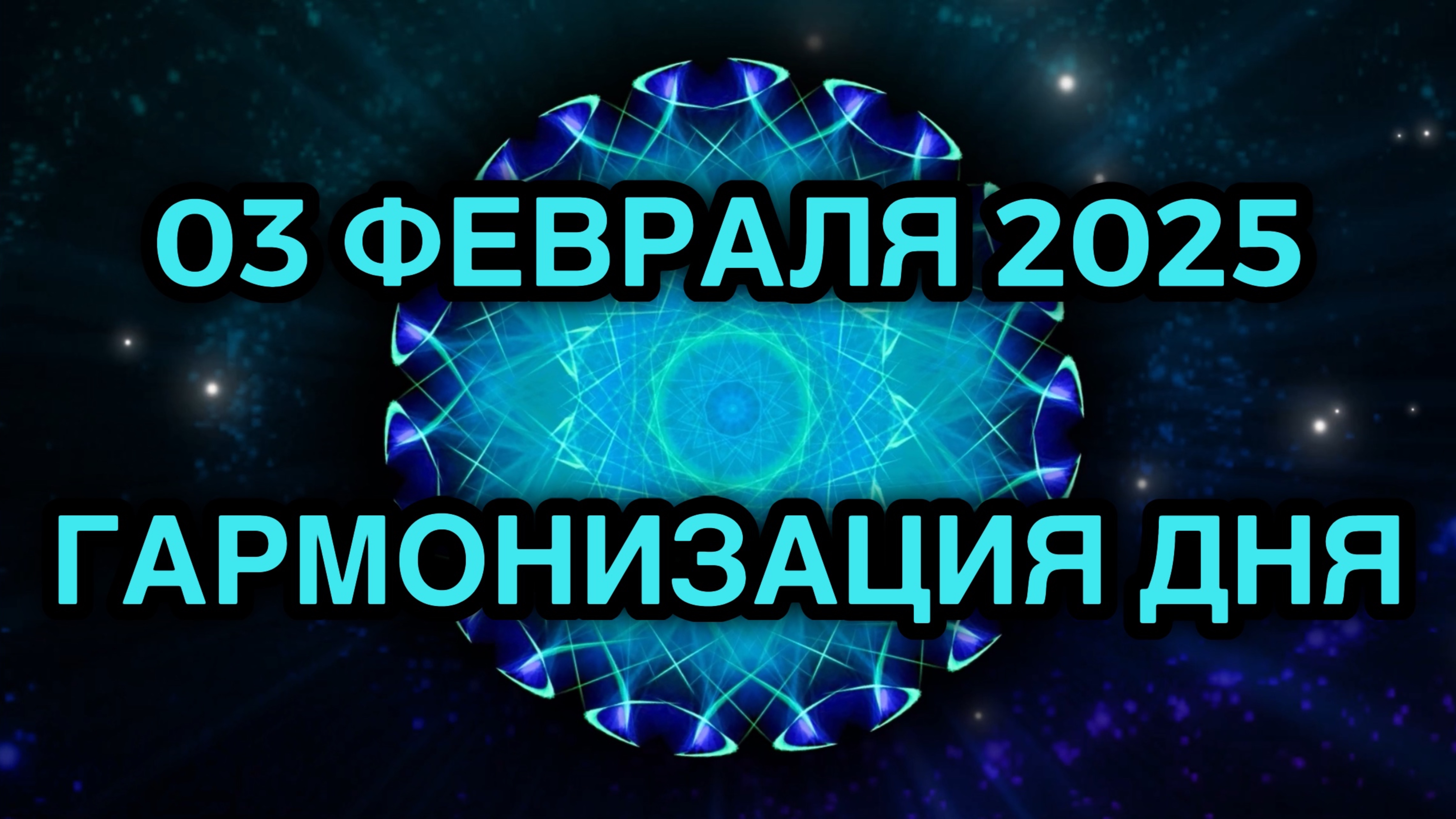 Гармонизация дня 03 февраля 2025. Трансформационная Медитация.