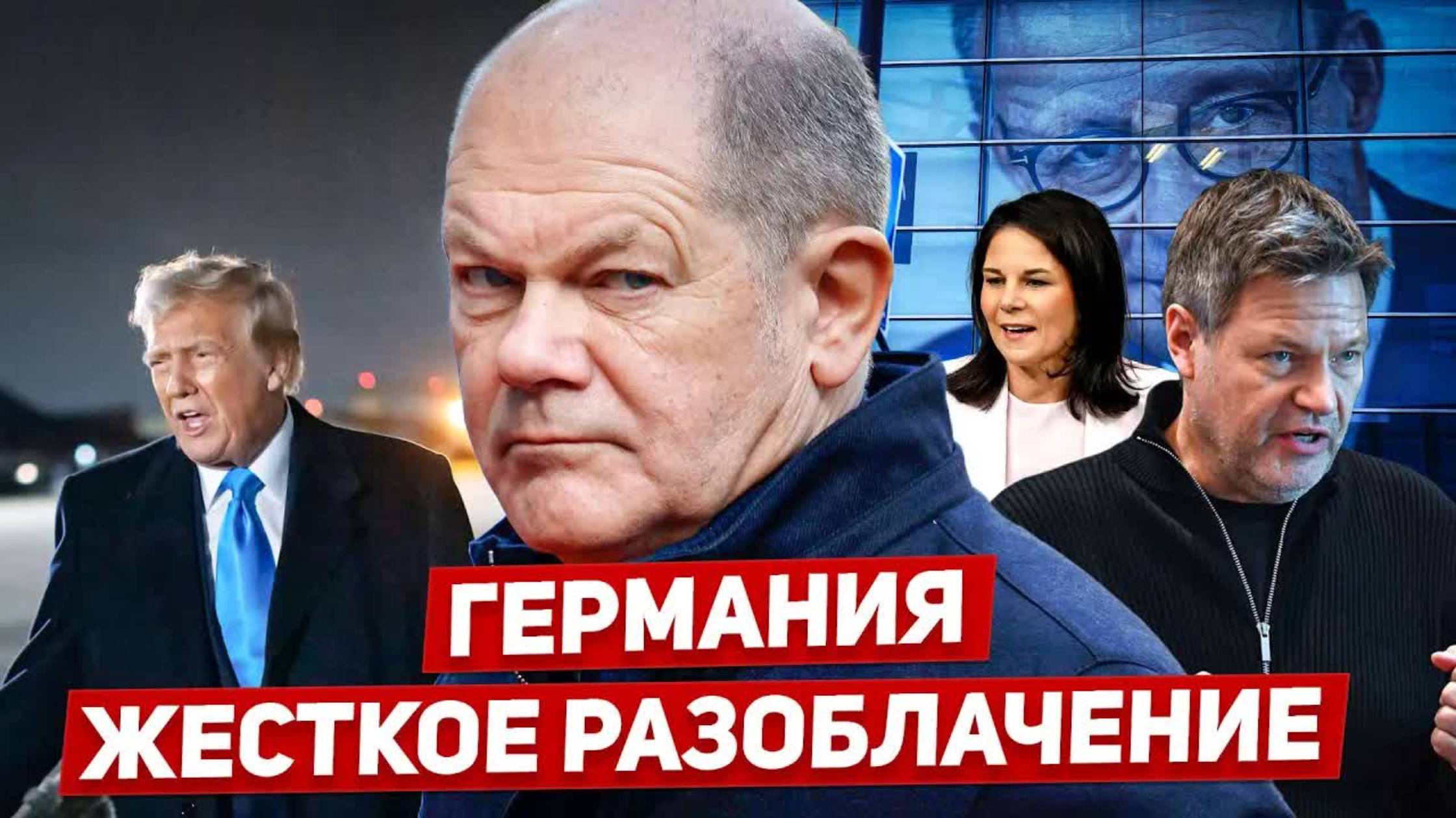 Разоблачение в Германии. Новые решения. Посмотрите что делают. Новости сегодня