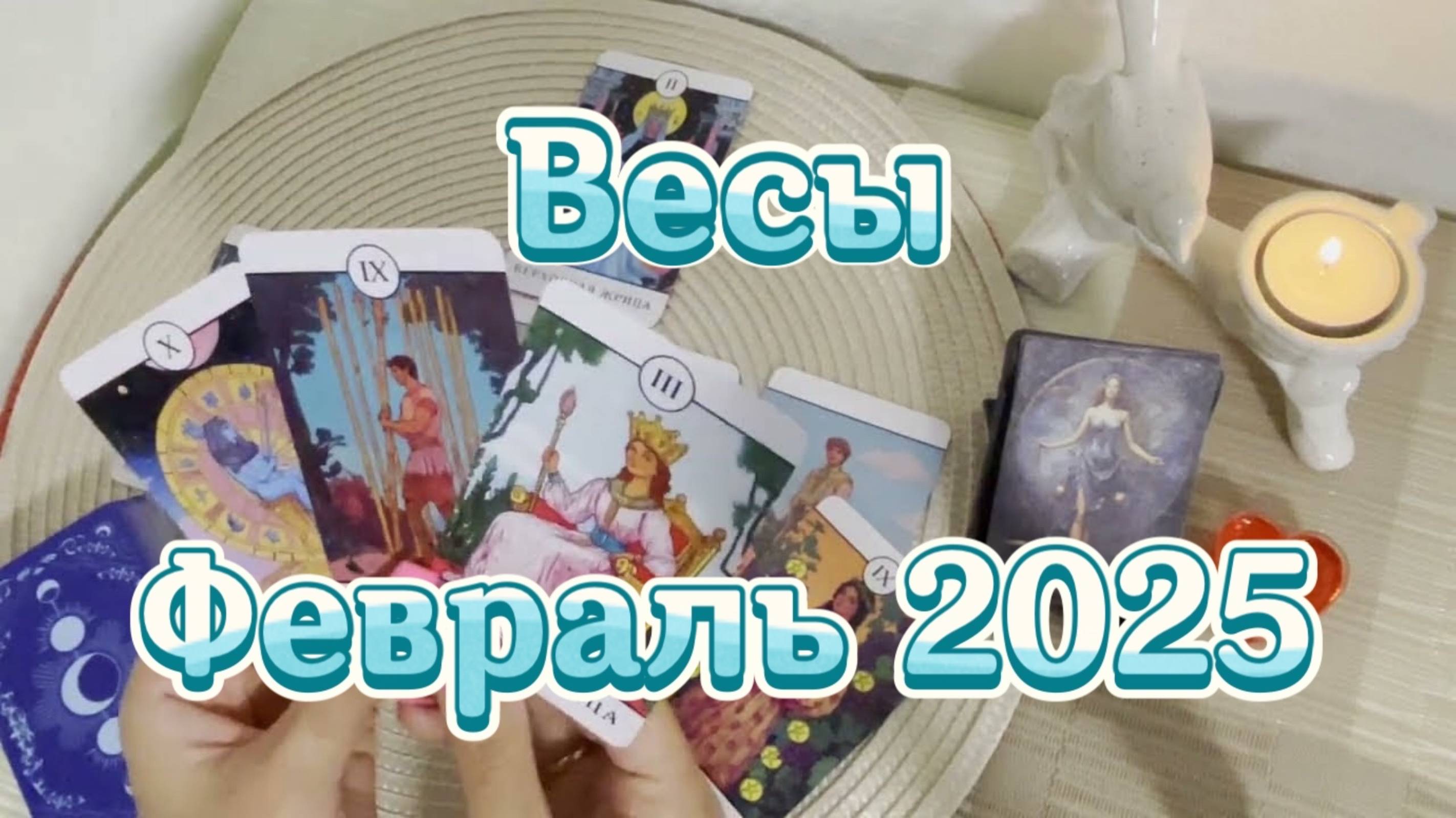 Весы. Таро прогноз на февраль 2025 года. Гадание Таро онлайн