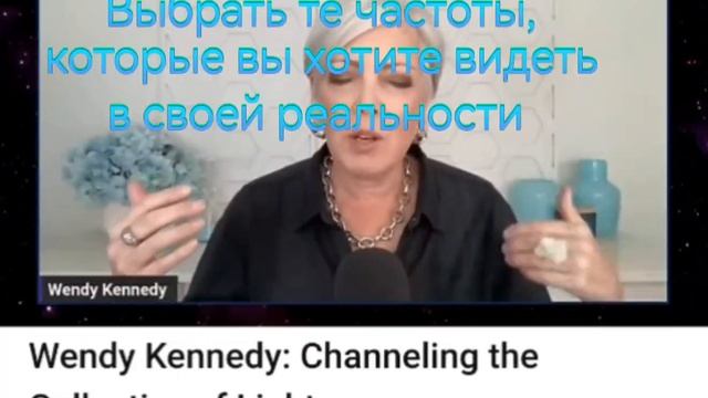 Вы Божественный Свет. Выбирайте частоту, которую хотите видеть в реальности. Практикуйте её.