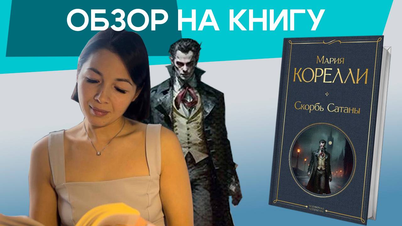 Обзор на книгу Марии Корелли "Скорбь Сатаны"