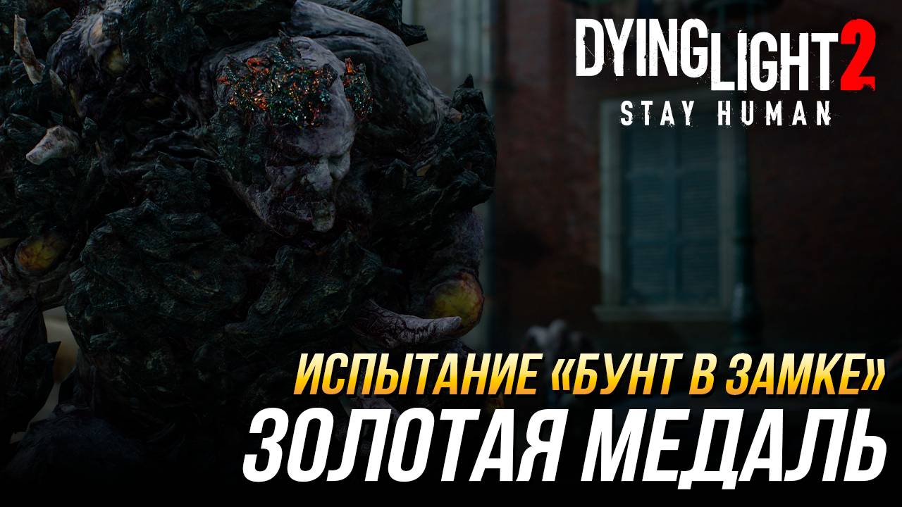 Dying Light 2 - Испытание "Бунт в замке" | Золотая медаль