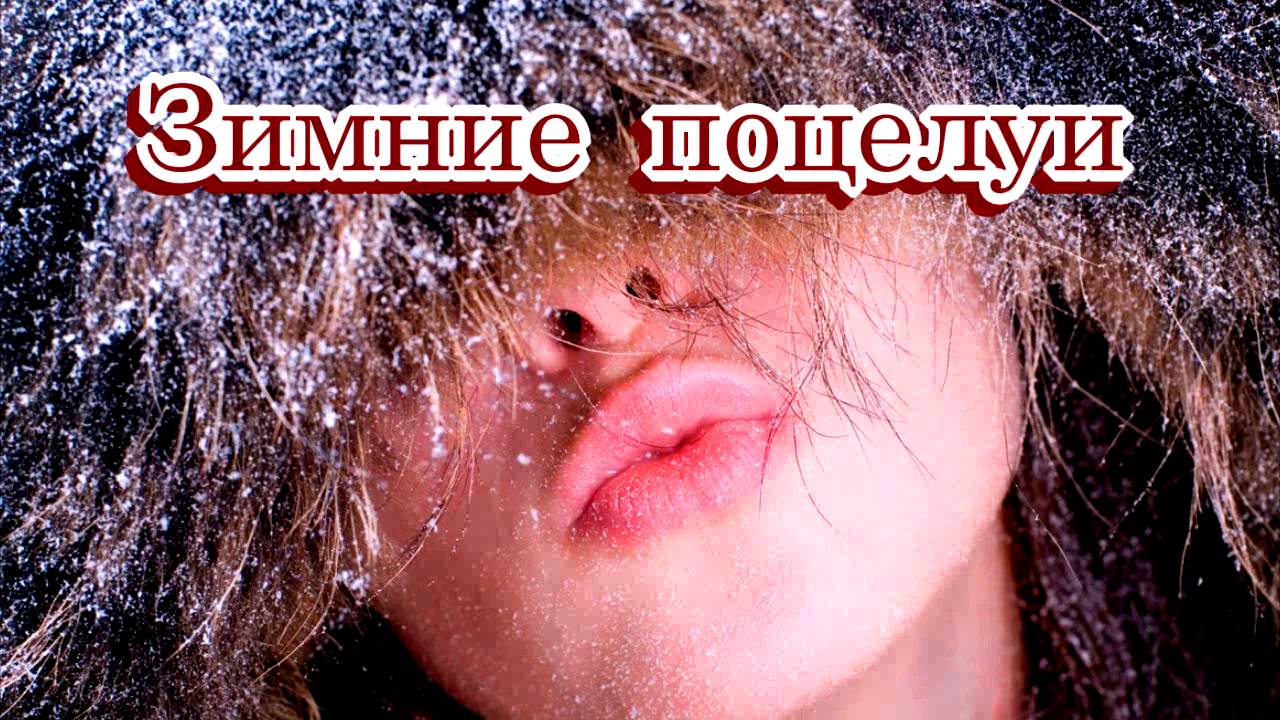 «Зимние поцелуи» - Песня на стихи Лидии Тагановой в исполнении MUSIC HERO