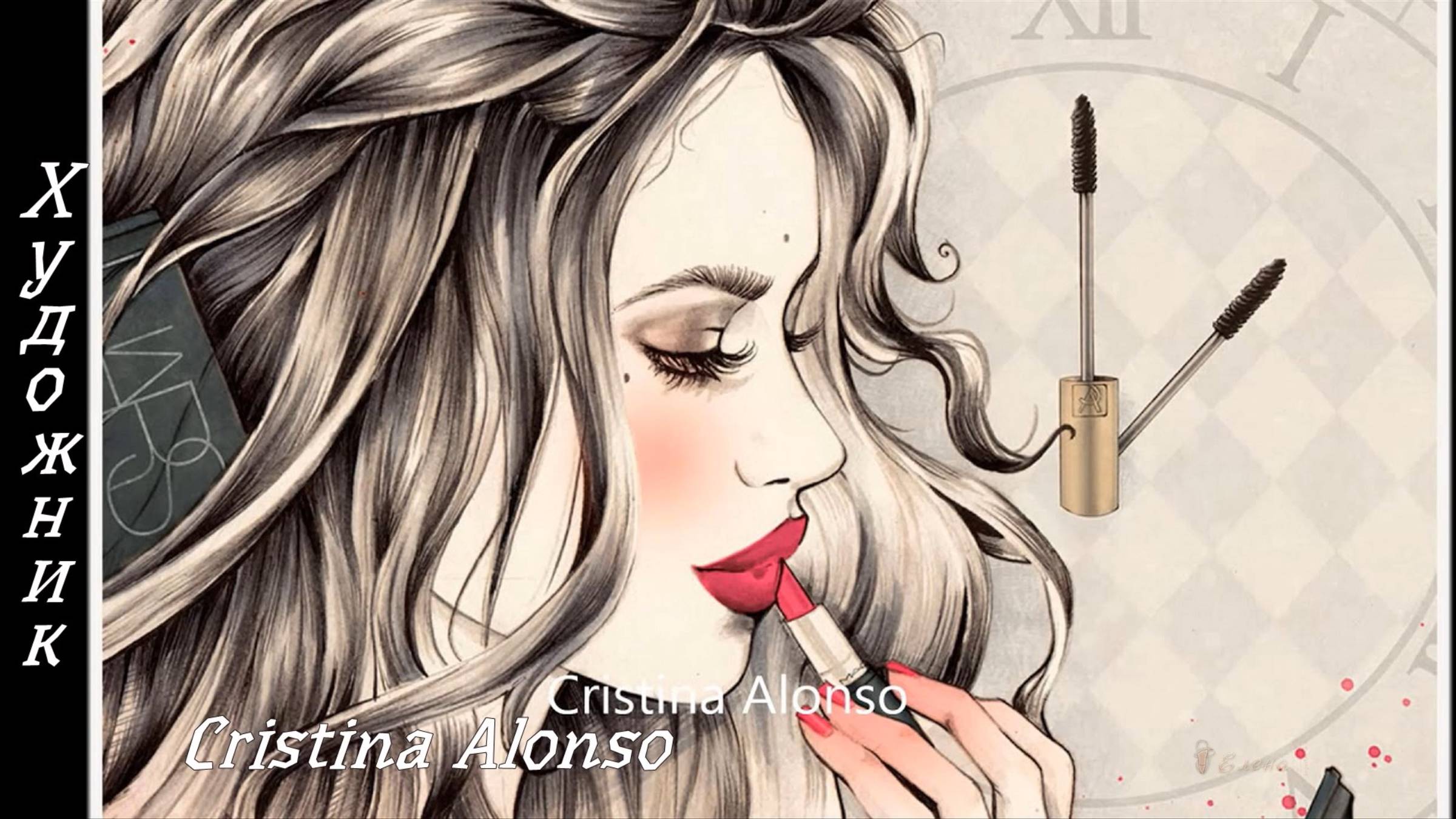 Художник  Cristina Alonso