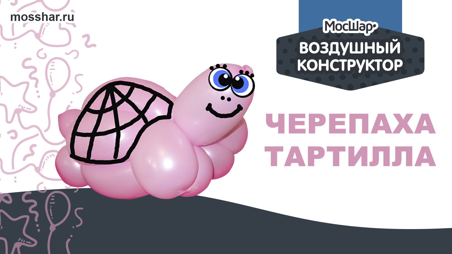 Черепаха Тортилла - пошаговый гайд. Как сделать игрушку из ШДМ (шаров для моделирования)