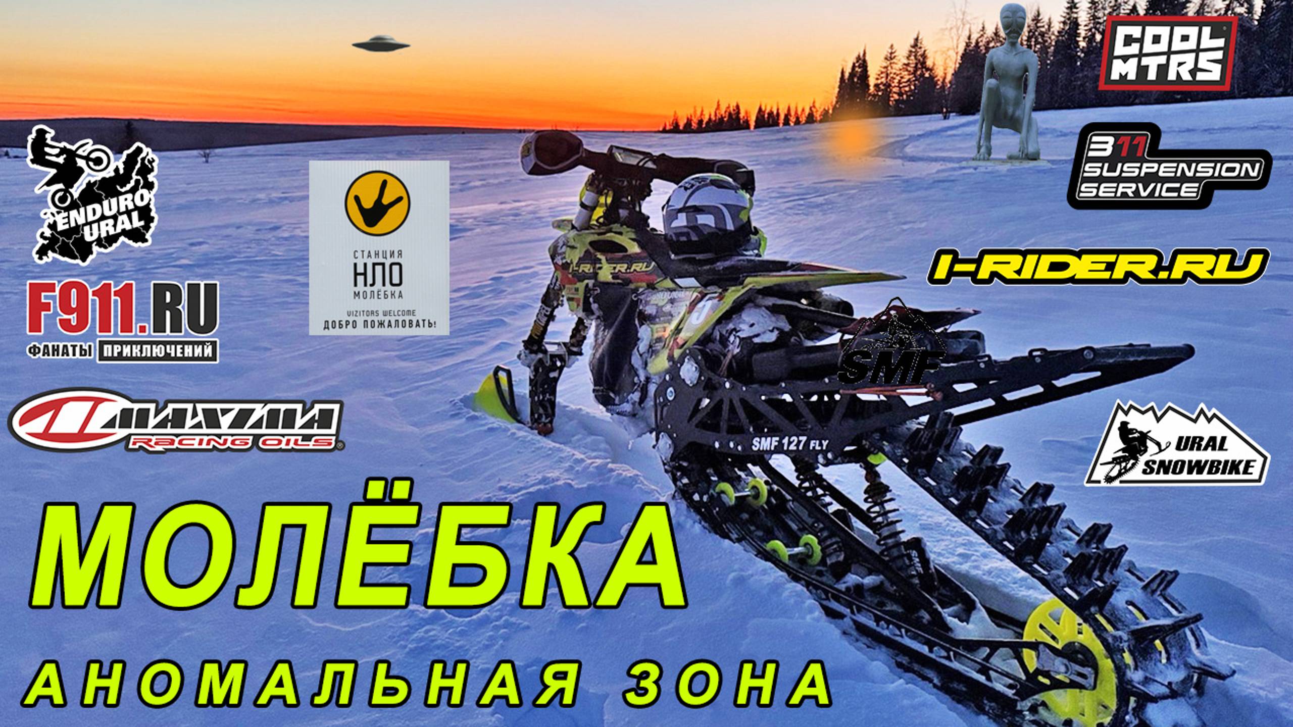 Эндуро на сноубайке SMF 127 Fly (Часть 7) Молёбка аномальная зона