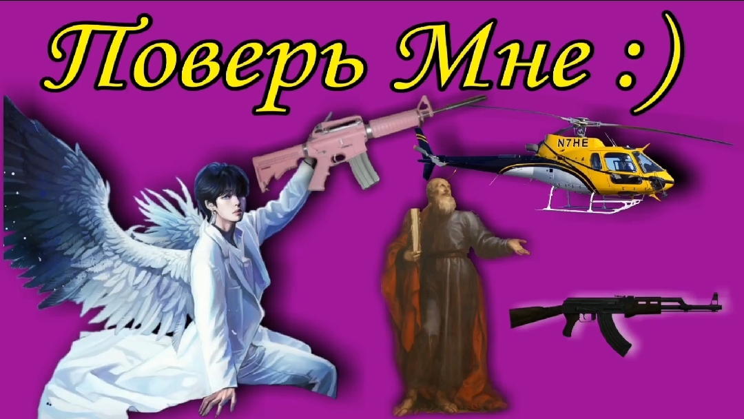 Поверь Мне :)