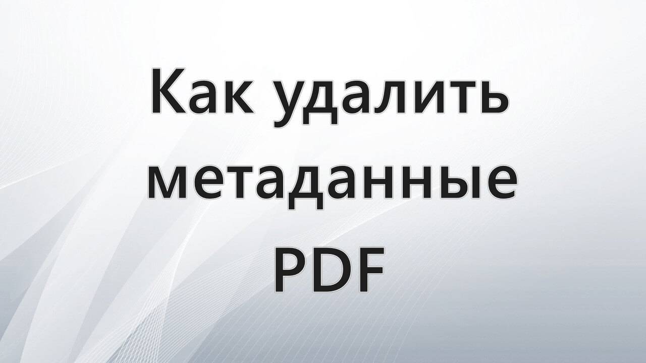 Как удалить метаданные PDF