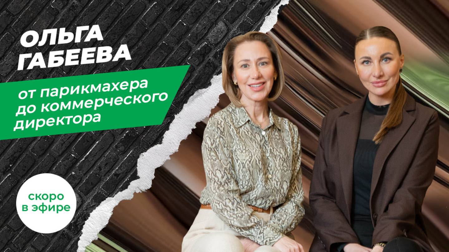 Анонс большого интервью с Ольгой Габеевой