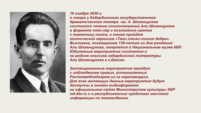 Мероприятия к 120 летию Али Шогенцукова