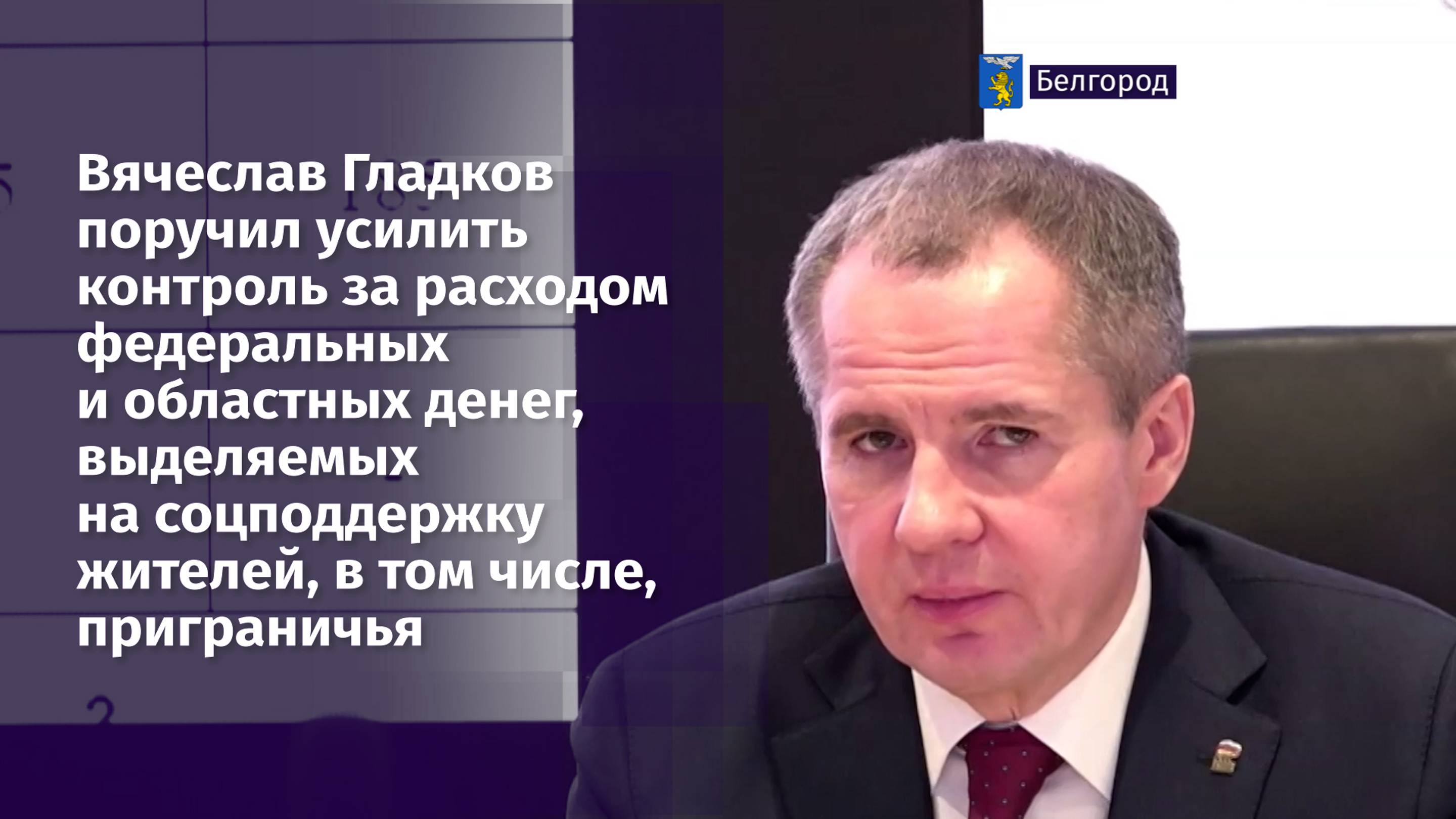 Губернатор поручил усилить контроль за расходом денег, выделяемых на социальную поддержку жителей