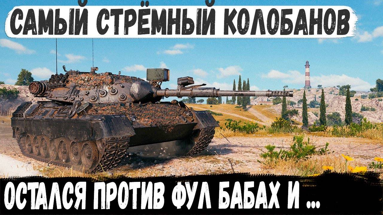 Leopard 1 ● Уничтожитель БАБАХ в деле! И такое бывает