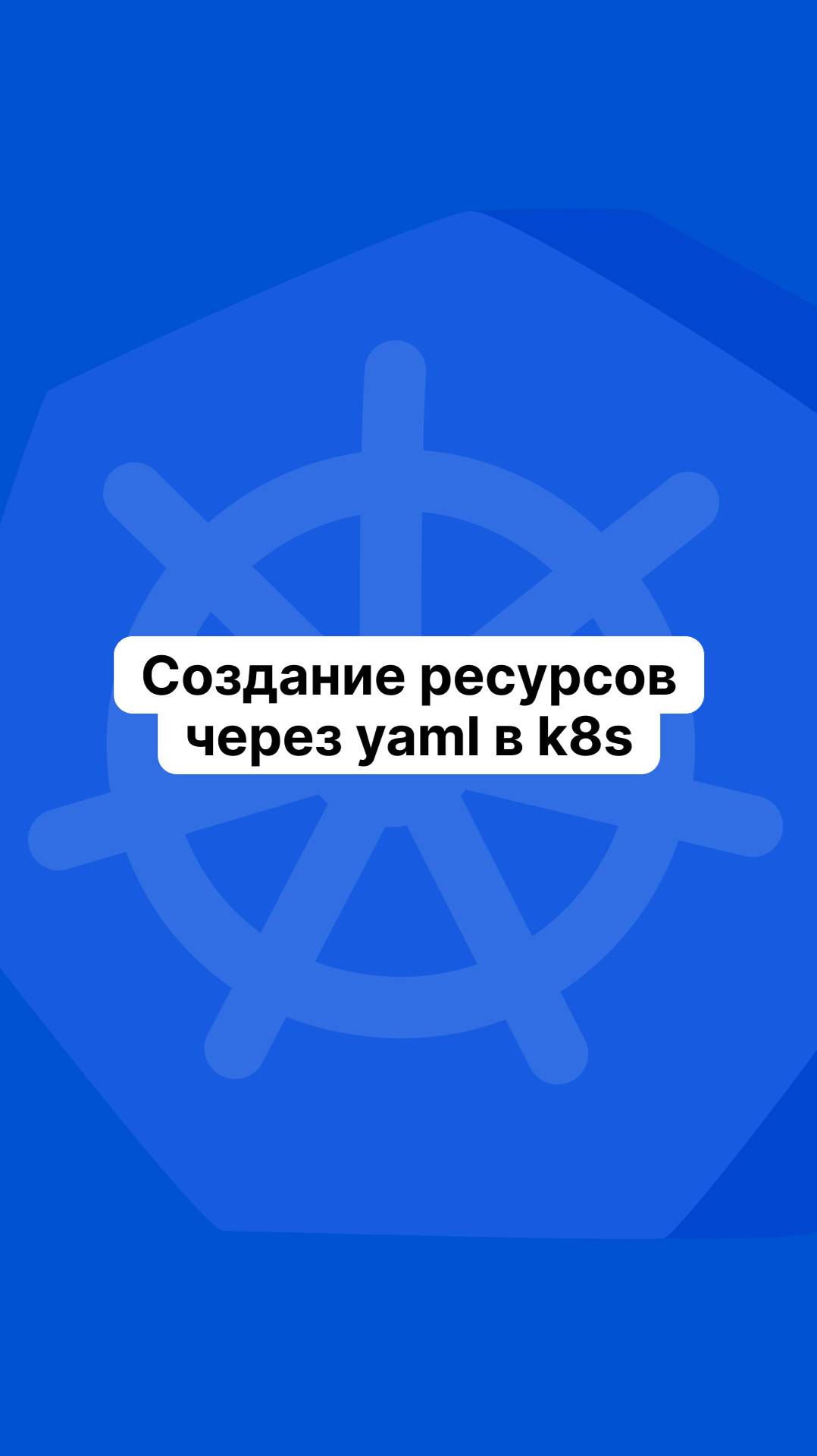 Создание ресурсов через yaml в k8s