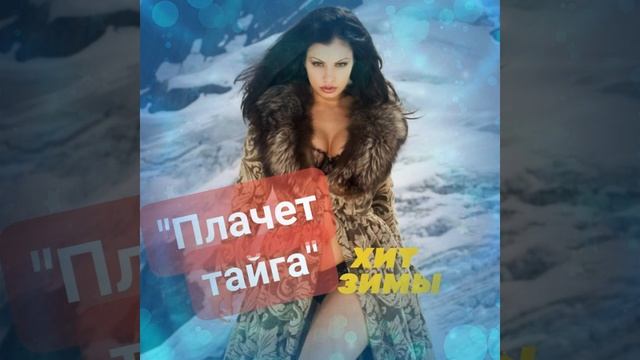 "Плачет тайга" хит зимы.