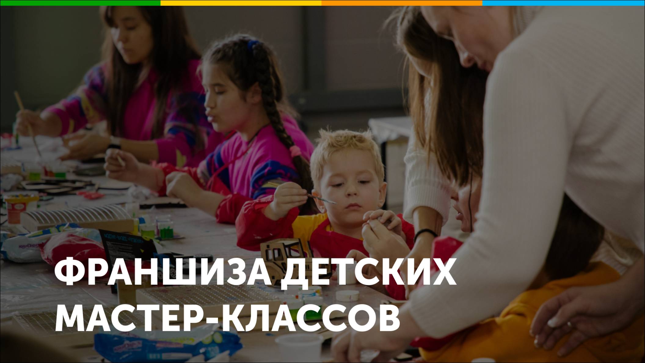 Франшиза  детских мастер-классов Чёткие поделки