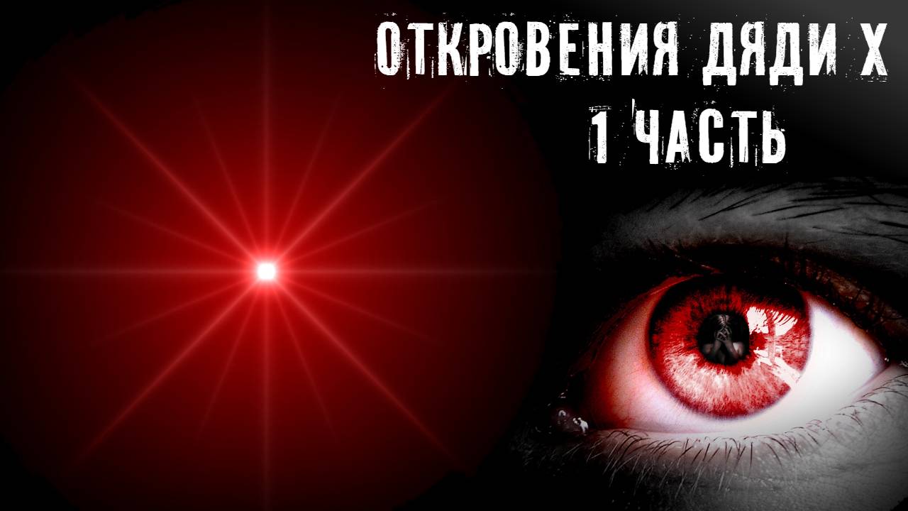 Я ЗНАЮ ЗАЧЕМ ТЫ ЗДЕСЬ ► ОТКРОВЕНИЯ ДЯДИ Х ► ЧАСТЬ 1 ► МИНУТКА ШИЗЫ