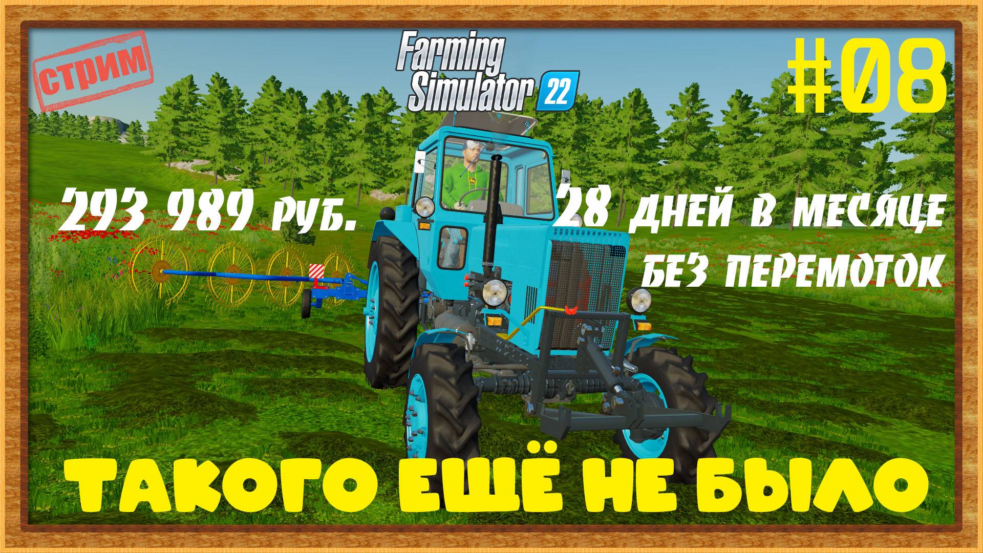 Farming Simulator 22|FS22 [Прохождение 2025] #08