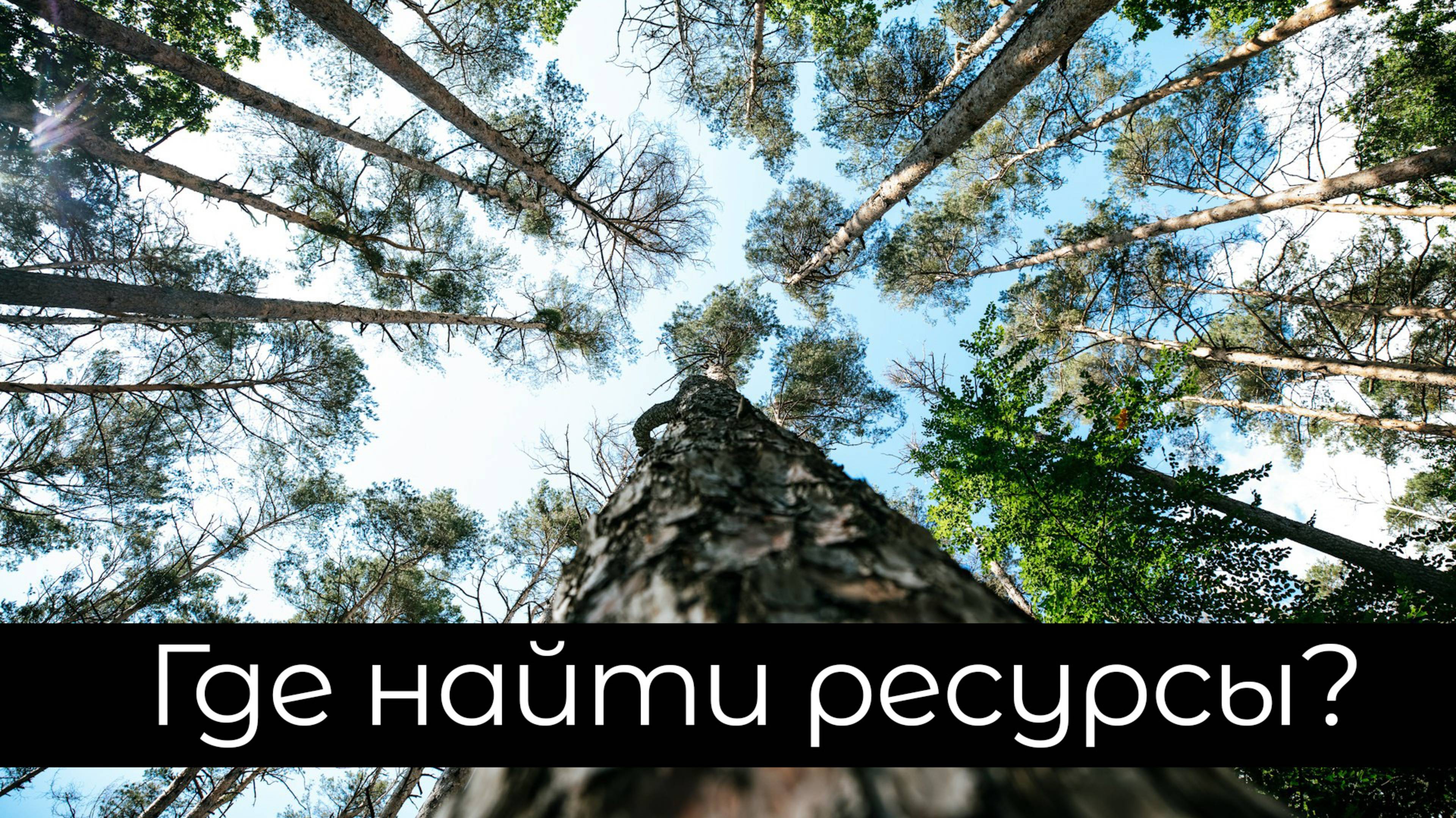 Где найти ресурсы?
