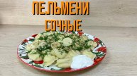 Пельмени с мясом "Сочные"