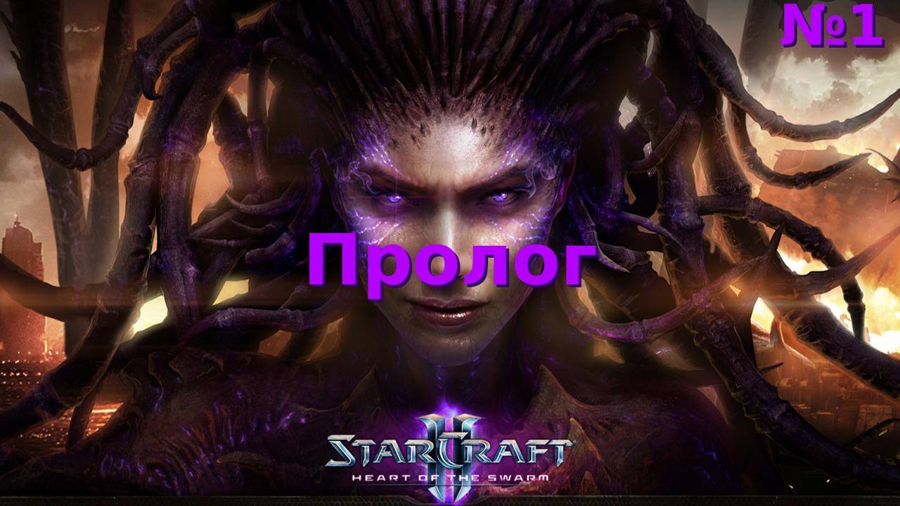 Пролог. Прохождение StarCraft 2 Heart of the Swarm №1 (Сложность - Ветеран)