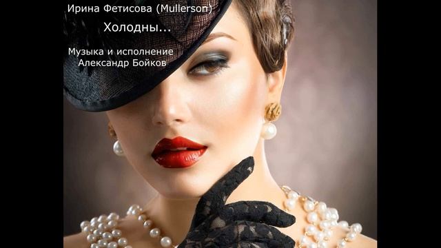 Опять листаю наше прошлое Музыкальная композиция Александр Бойков на стихи Ирины Фетисовой Мullerso